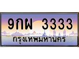 ป้ายประมูล 3333 – 9กผ 3333 ขายป้ายทะเบียนรถสวย,9กผ 3333