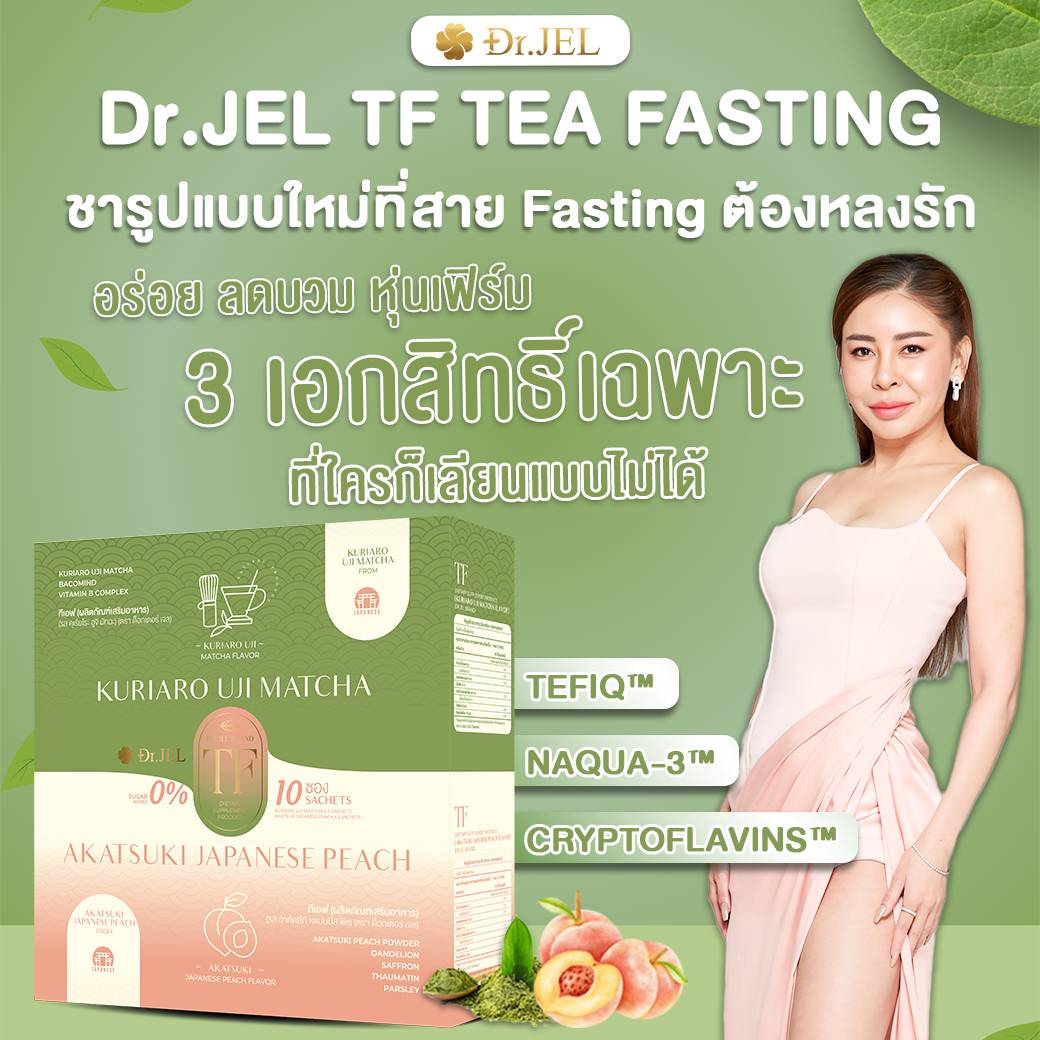 Dr.Jel TF 3 เอกสิทธิ์เฉพาะที่ใครเลียนแบบไม่ได้