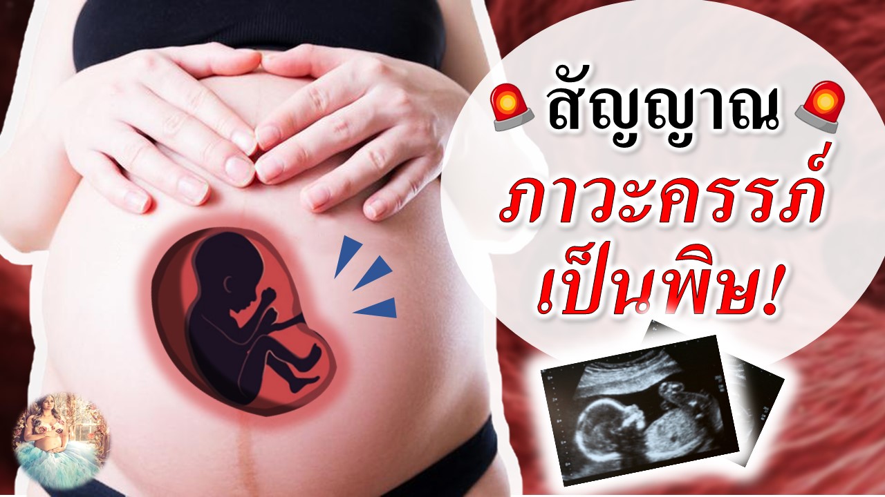 สัญญาณครรภ์เป็นพิษ!