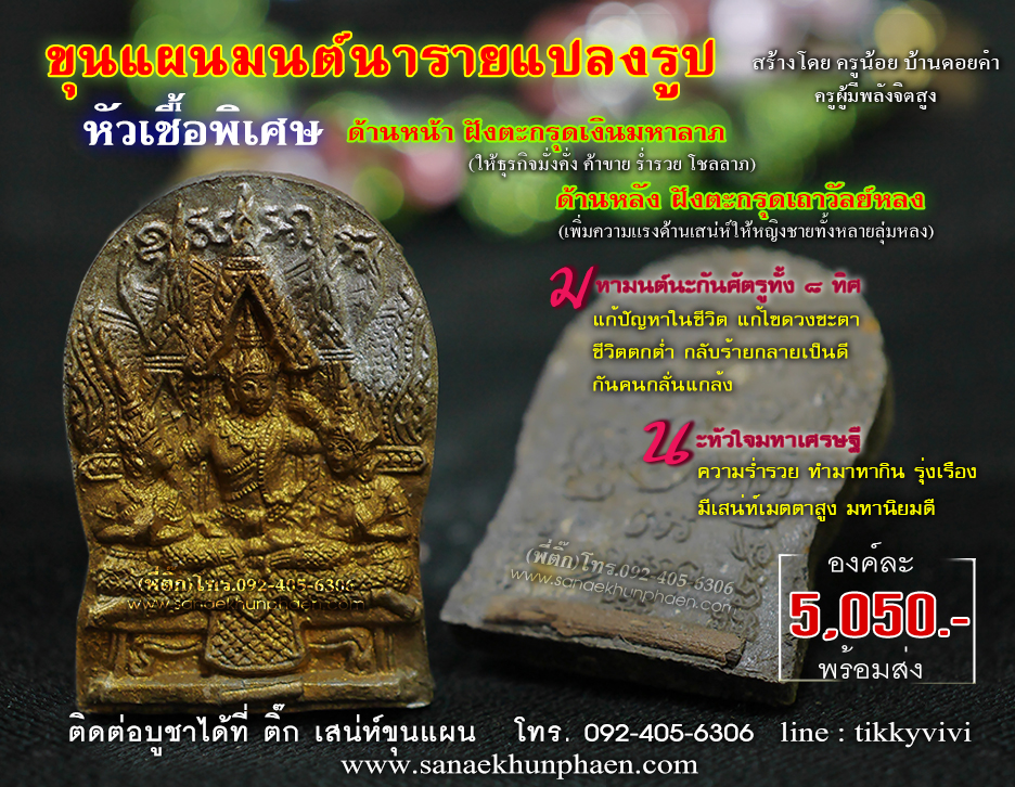ขุนแผน นารายณ์แปลงรูป หัวเชื้อตะกรุดเงิน