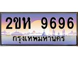 ทะเบียนสวย 9696 ป้ายประมูล – 2ขห 9696 พร้อมส่งมอบ-ในราคาพิเศษ