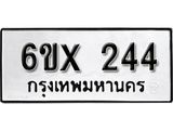 รับจองทะเบียน 244 –ทะเบียนรถเลข 244 หมวดใหม่เลขถูกใจจากกรมขนส่ง