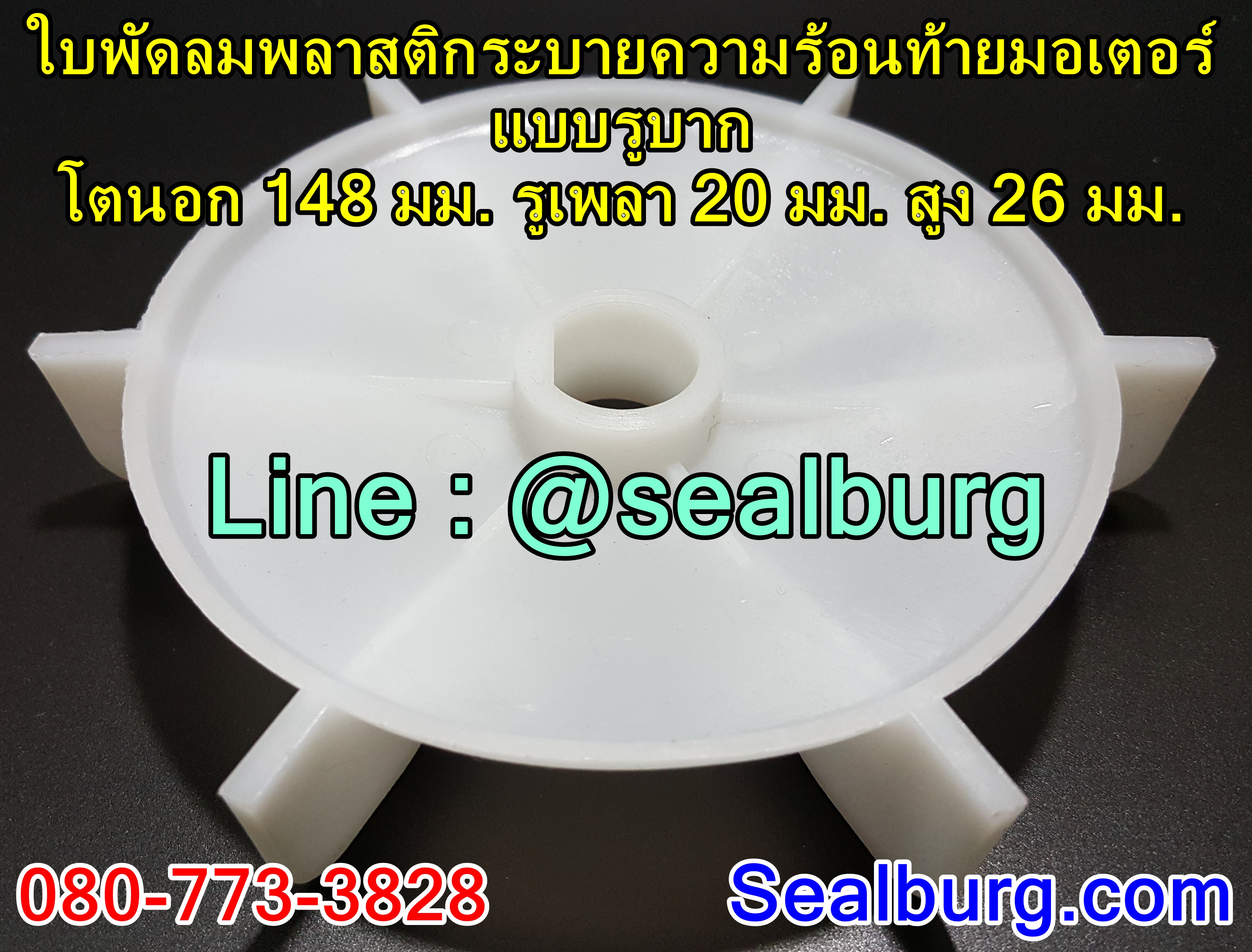 ใบพัดลมพลาสติกระบายความร้อนท้ายมอเตอร์ แบบรูบาก 148x20x26 มม.