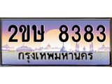 ทะเบียนรถ 8383 เลขประมูล ทะเบียนสวย 2ขษ 8383 จากกรมขนส่ง,2ขษ 8383
