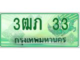 ทะเบียนรถกระบะ 33 ทะเบียนมงคล 33 – 3ฒภ 33 ป้ายประมูลทะเบียนรถกระบะ, 3ฒภ 33