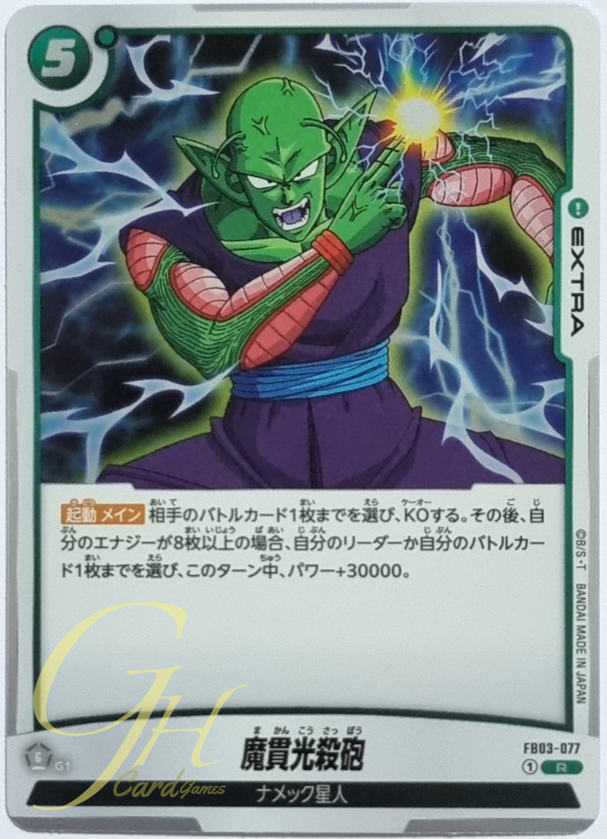Dragon Ball Card Game [FB03-077] Special Beam Cannon (Rare)
