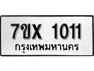 รับจองทะเบียน 1011 - ทะเบียนรถเลข 1011 หมวดใหม่เลขถูกใจจากกรมขนส่ง