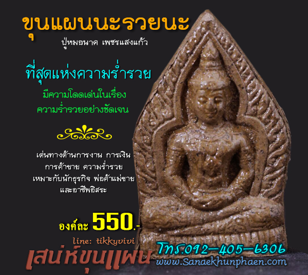 ขุนแผนนะรวยนะ