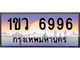 ทะเบียนประมูลมงคล 6996 ทะเบียน 6996 – 1ขว 6996 ทะเบียนมงคล , จากกรมขนส่งฯ, 1ขว 6996