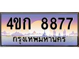 ทะเบียนรถ 8877 เลขประมูล ทะเบียนสวย 8877 - 4ขก 8877 ทะเบียนประมูล,4ขก 8877