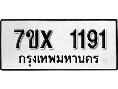 รับจองทะเบียน 1191 –ทะเบียนรถเลข 1191 หมวดใหม่เลขถูกใจจากกรมขนส่ง