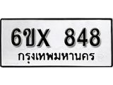 รับจองทะเบียน 848 –ทะเบียนรถเลข 848 หมวดใหม่เลขถูกใจจากกรมขนส่ง