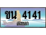 ทะเบียนสงขลา,สงขลา 4141 ,ป้ายประมูล, - ขน 4141 สงขลา,ป้ายประมูลสงขลา