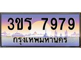 ทะเบียนรถ 7979 เลขประมูลทะเบียน 3ขร 7979 ทะเบียนมงคล จากขนส่งฯ , 3ขร 7979