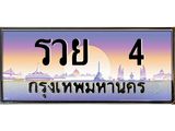 เลขทะเบียน 4 ป้ายประมูล – รวย 4 พร้อมส่งมอบ ในราคาพิเศษ, รวย 4