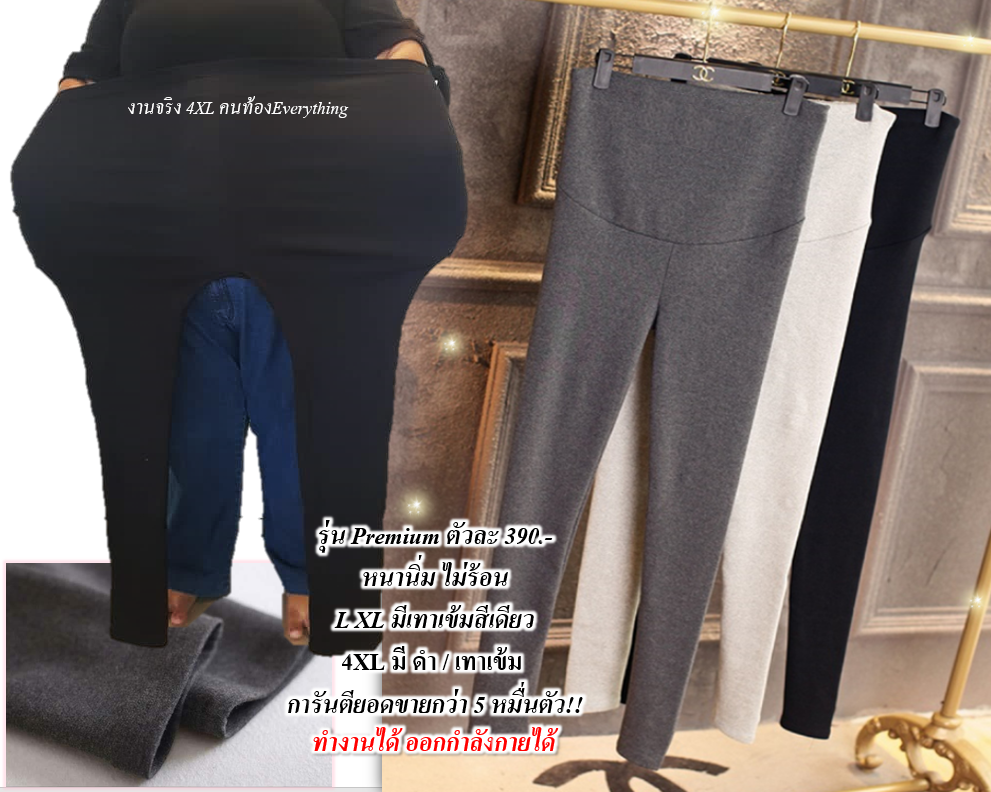 เลกกิ้งคนท้องรุ่น Premium 4XL/ 2 ตัว