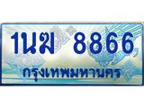ป้ายทะเบียนรถตู้ 8866,ทะเบียนรถตู้มงคล – 1นฆ 8866 ทะเบียนรถตู้เลขประมูลจากกรมขนส่ง,1นฆ 8866
