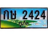 ทะเบียนภูเก็ต,ภูเก็ต 2424,ป้ายประมูล, กษ 2424 ภูเก็ต,ป้ายประมูลภูเก็ต