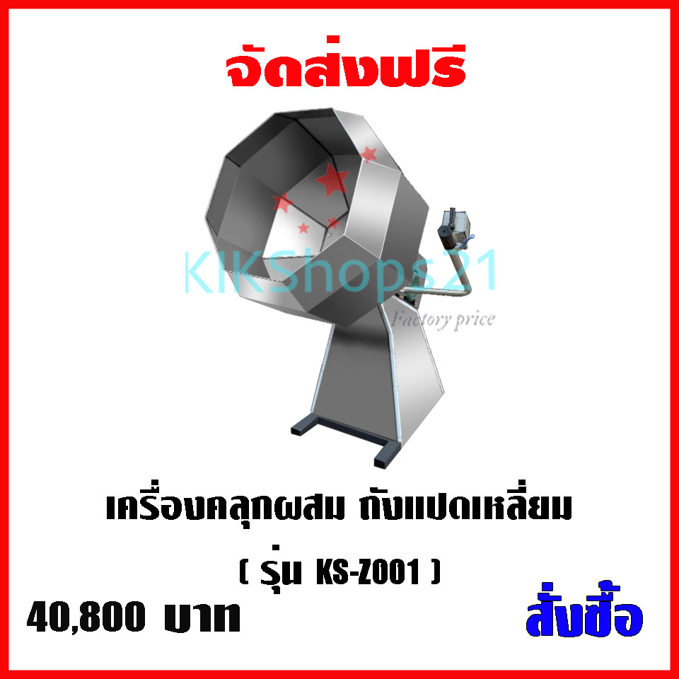 เครื่องคลุกผสม ถังแปดเหลี่ยม