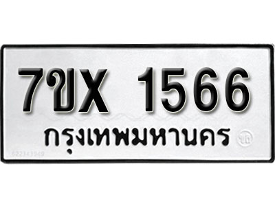 รับจองทะเบียน 1566 –ทะเบียนรถเลข 1566 หมวดใหม่เลขถูกใจจากกรมขนส่ง