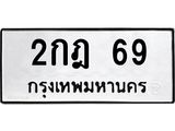ผลรวมดี 23 ทะเบียนรถ 69 - 2กฎ 69 ทะเบียนมงคล จากกรมขนส่ง, 2กฎ 69