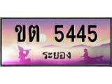 ทะเบียนระยอง ,ระยอง 5445 ,ป้ายประมูล, ขต 5445 ระยอง,ป้ายประมูลระยอง
