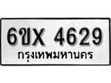 รับจองทะเบียน 4629 –ทะเบียนรถเลข 4629 หมวดใหม่เลขถูกใจจากกรมขนส่ง