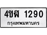ทะเบียนมงคล 1290 ทะเบียนรถ 1290 – 4ขฬ 1290 ทะเบียนมงคล จากกรมขนส่งฯ, 4ขฬ 1290