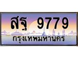 ทะเบียนรถ 9779 เลขประมูล ทะเบียนสวย สฐ 9779 จากกรมขนส่ง สฐ 9779