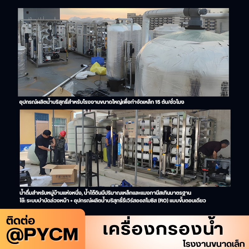 เครื่องกรองน้ำระบบ RO (Reverse Osmosis)