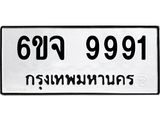 ทะเบียนมงคล 9991 ทะเบียนรถ 9991 – 6ขจ 9991 ทะเบียนมงคล จากกรมขนส่งฯ, 6ขจ 9991
