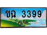 ทะเบียนภูเก็ต, 3399 ,ป้ายประมูล, ขฉ 3399 ภูเก็ต, เลขประมูล ภูเก็ต ทะเบียนสวย พร้อมส่งมอบ