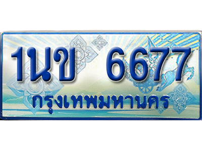 ป้ายประมูลรถตู้ทะเบียน 6677 ทะเบียนสวย - 1นข 6677 ที่คู่ควรกับรถคุณ,1นข 6677