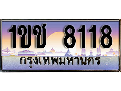 ป้ายประมูลผลรวมดี 23 ทะเบียนรถ 8118 – 1ขช 8118 ขายป้ายทะเบียนรถสวย ,1ขช 8118