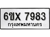 รับจองทะเบียน 7983 –ทะเบียนรถเลข 7983 หมวดใหม่เลขถูกใจจากกรมขนส่ง