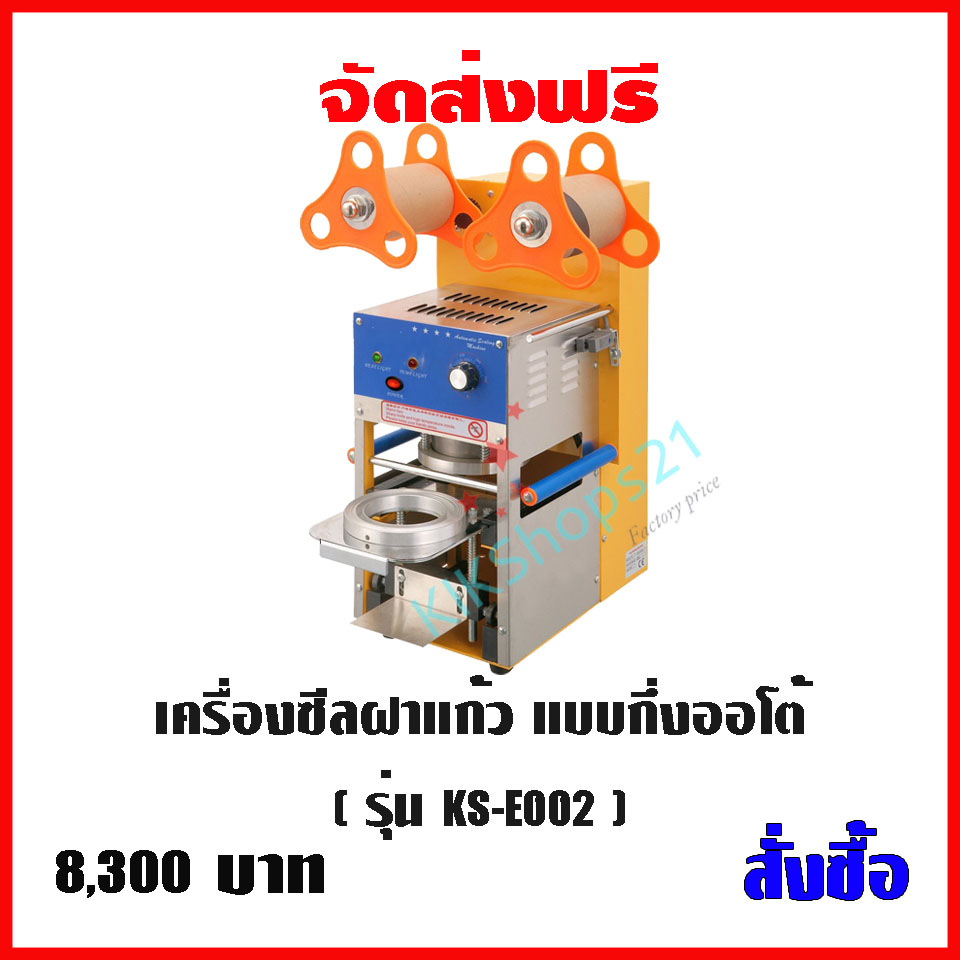 เครื่องซีลฝาแก้ว แบบกึ่งออโต้