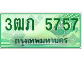 ทะเบียนรถกระบะ 5757 ทะเบียนมงคล 5757 – 3ฒภ 5757 ป้ายประมูลทะเบียนรถกระบะ, 3ฒภ 5757