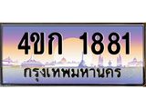 ทะเบียนรถ 1881 เลขประมูล ทะเบียนสวย 1881 - 4ขก 1881 ทะเบียนมงคล เลขขนส่งฯ,4ขก 1881