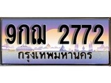 ทะเบียนรถ 2772, เลขประมูล ทะเบียนสวย – 9กฌ 2772,ทะเบียนประมูล ทะเบียนขนส่ง, 9กฌ 2772