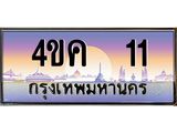 ทะเบียนรถ 11 ทะเบียนสวย 11 - 4ขค 11 จากกรมขนส่ง, 4ขค 11