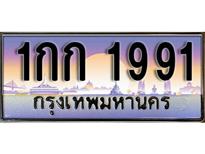 ทะเบียน 1991 ผลรวมดี 23 เลขทะเบียนประมูล l 1กก 1991 l ทะเบียนสวย สำหรับรถคุณ,1กก 1991