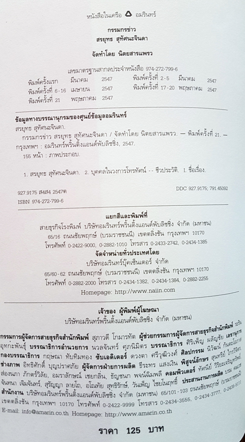 กรรมกรข่าว เล่ม 1 และ เล่ม 2 โดย สรยุทธ สุทัศนะจินดา
