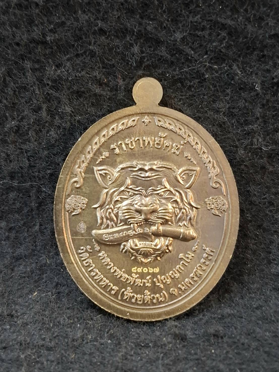 เหรียญหลวงพ่อพัฒน์ วัดห้วยด้วน จ.นครสวรรค์ รุ่นราชาพยัคฆ์