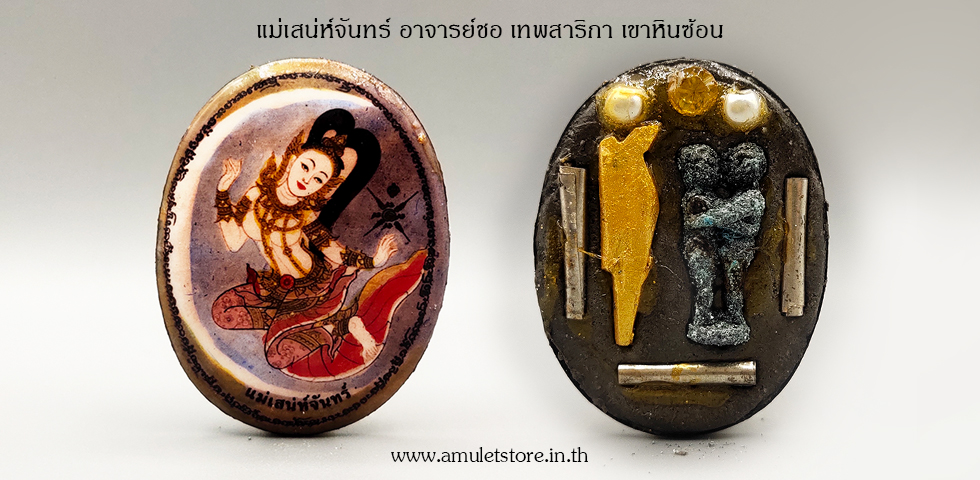 แม่เสน่ห์จันทร์ อาจารย์ชอ เทพสาริกา เขาหินซ้อน จ.ฉะเชิงเทรา