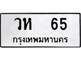 ทะเบียนรถ 65 - วห 65 ทะเบียนสวย ทะเบียนมงคล , วห 65