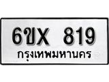 รับจองทะเบียน 819 –ทะเบียนรถเลข 819 หมวดใหม่เลขถูกใจจากกรมขนส่ง