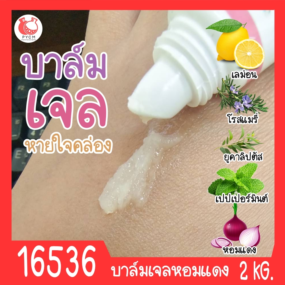 16536 ชุดทำ บาล์มเจลหอมแดง-2kg