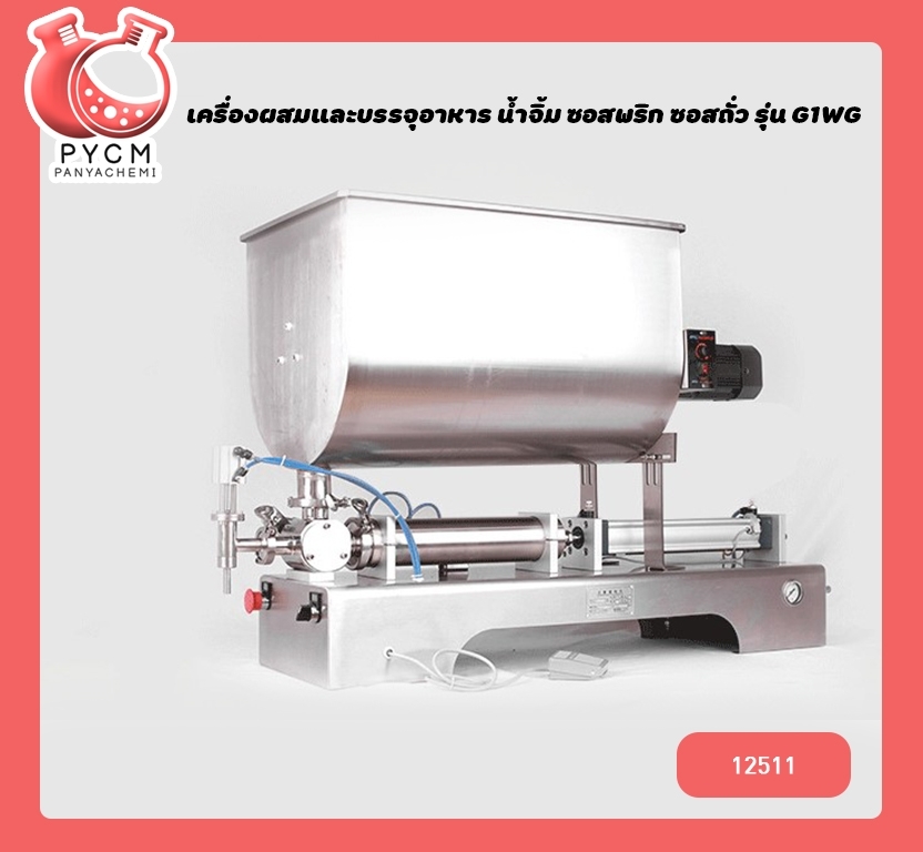 🌈(12511) เครื่องผสมและบรรจุครีมเครื่องสำอาง ,อาหาร ,น้ำจิ้ม ,ซอสพริก ,ซอสถั่ว ปั่นในตัวถัง รุ่น G1WG