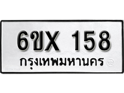 รับจองทะเบียน 158 –ทะเบียนรถเลข 158 หมวดใหม่เลขถูกใจจากกรมขนส่ง