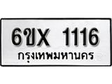 รับจองทะเบียน 1116 –ทะเบียนรถเลข 1116 หมวดใหม่เลขถูกใจจากกรมขนส่ง